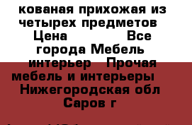 кованая прихожая из четырех предметов › Цена ­ 35 000 - Все города Мебель, интерьер » Прочая мебель и интерьеры   . Нижегородская обл.,Саров г.